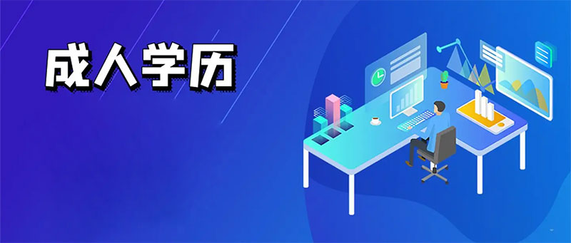 云南成人學歷報考 云南成人學歷報考