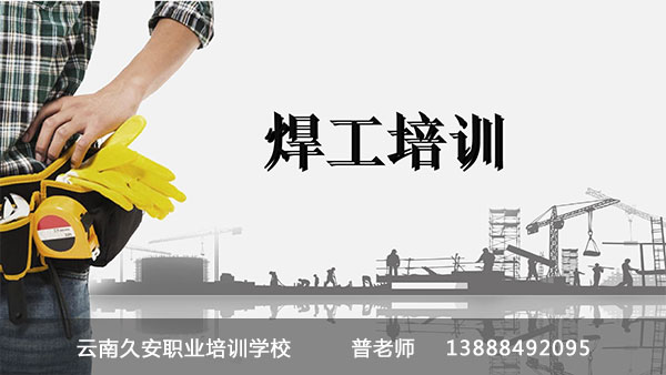 昆明焊工培訓 云南昆明久安培訓學校焊工培訓