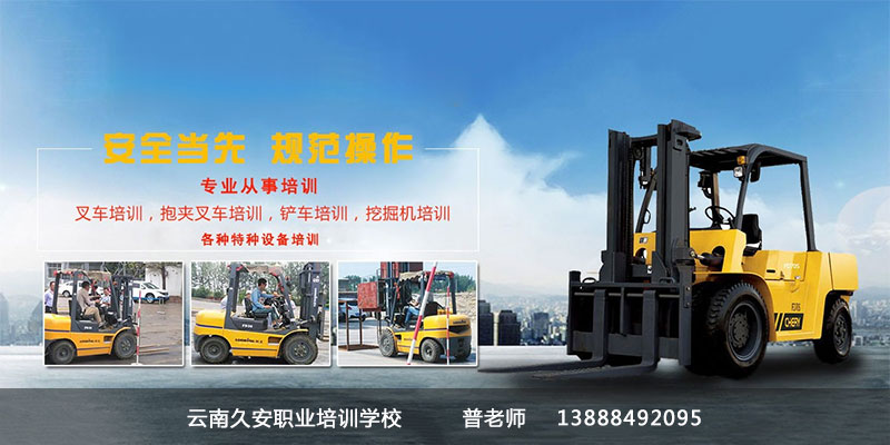昆明叉車培訓 云南久安職業培訓學校叉車培訓
