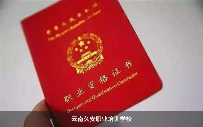 昆明久安培訓學校 云南昆明久安職業培訓學校消防設施操作員培訓