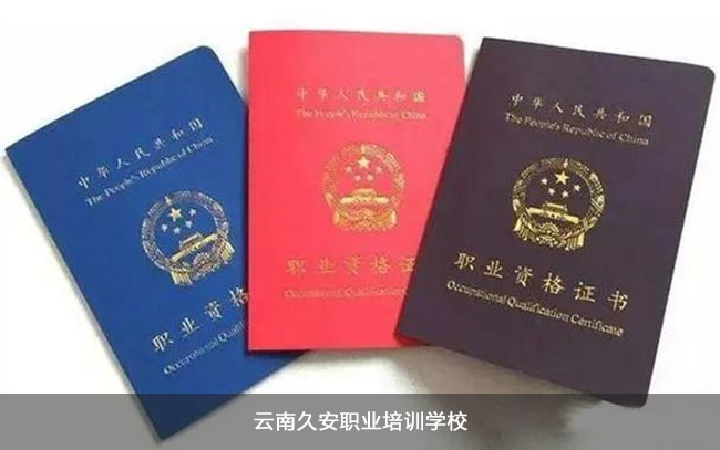 云南久安培訓學校 久安職業培訓學校消防設施操作員考證培訓