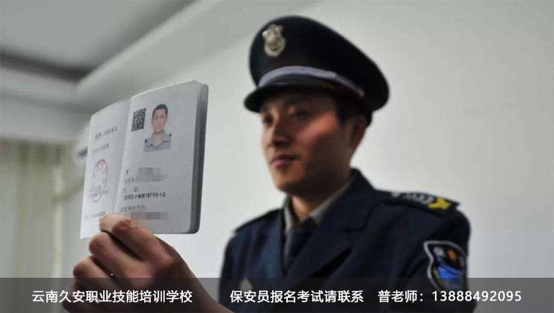 保安員考證報(bào)名 云南昆明保安員證