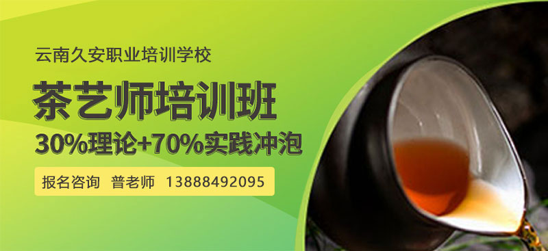 云南昆明茶藝師培訓(xùn)班 云南昆明茶藝師培訓(xùn)班報名考試