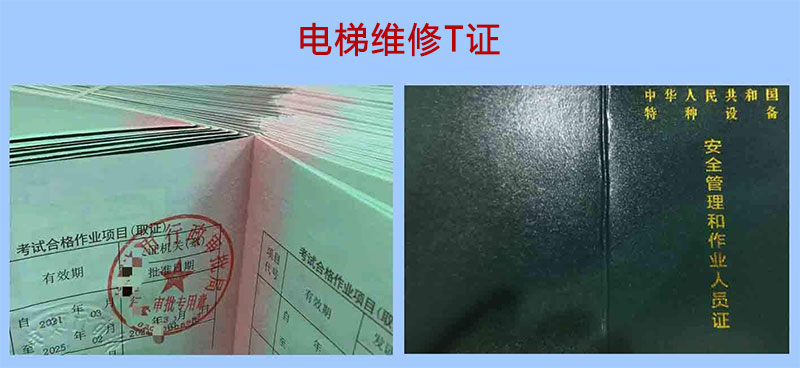 電梯維修T證 云南電梯維修T證考試報名