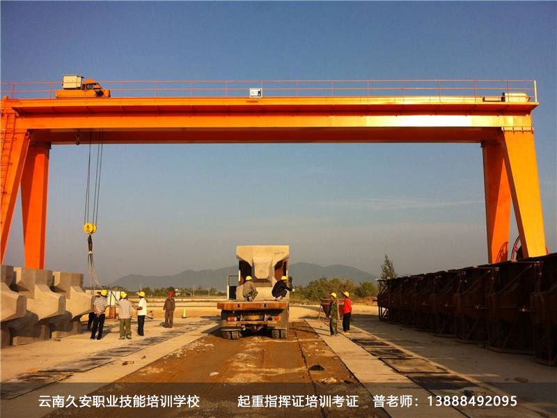 起重作業(yè)培訓(xùn) 昆明起重機(jī)司機(jī)在哪里報(bào)名