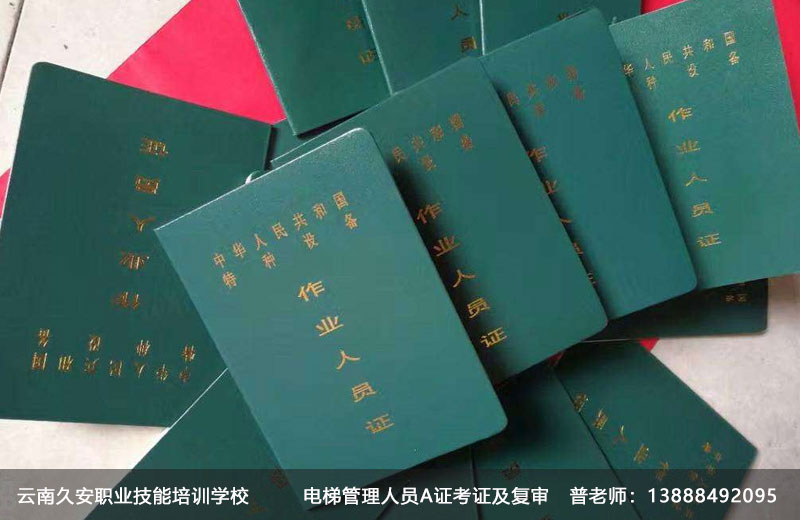 昆明電梯安全管理A證復審機構 云南電梯安全管理A證復審流程