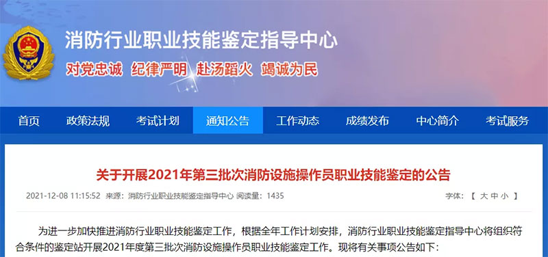 職業(yè)技能鑒定 關(guān)于開(kāi)展2021年第三批次消防設(shè)施操作員職業(yè)技能鑒定的公告