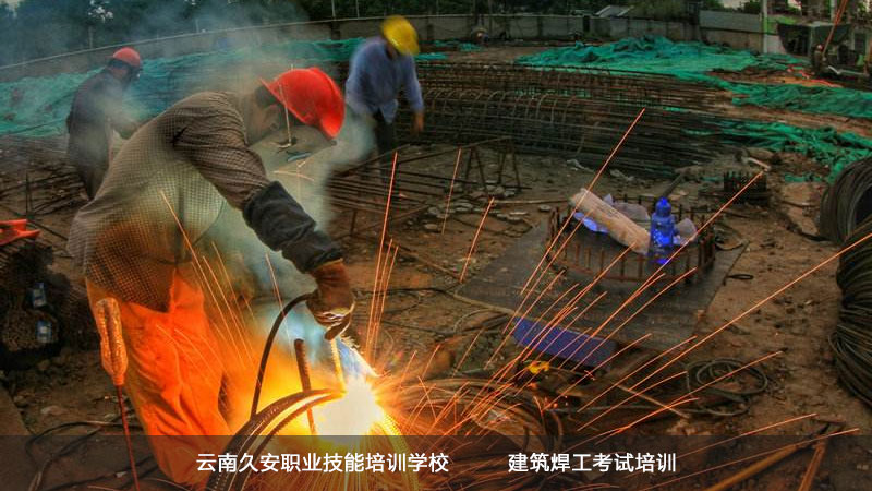 云南建筑焊工考證培訓 云南建筑焊工考證培訓