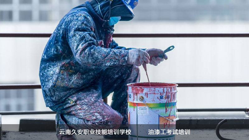 云南省建筑行業油漆工怎么報考 云南省建筑行業油漆工怎么報考