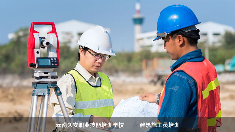 昆明建筑施工員證書在哪里培訓 昆明建筑施工員證書培訓