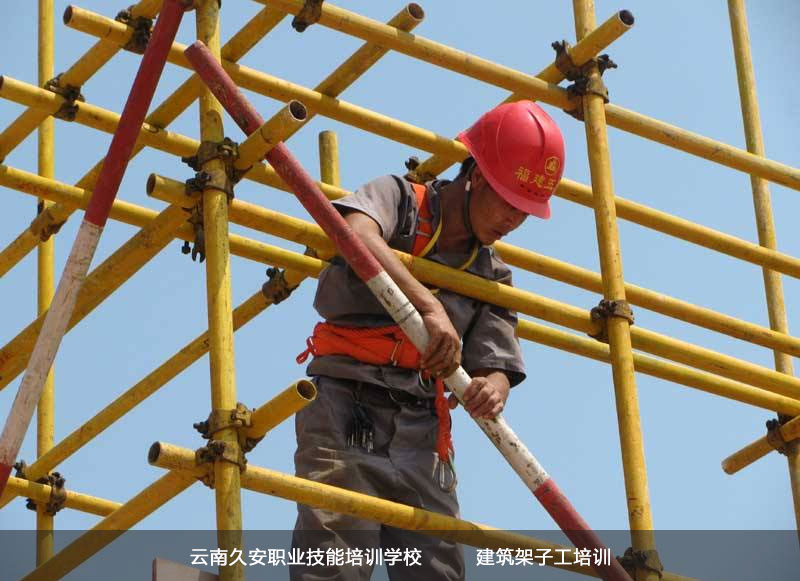 昆明建筑架子工 昆明建筑架子工考試培訓(xùn)