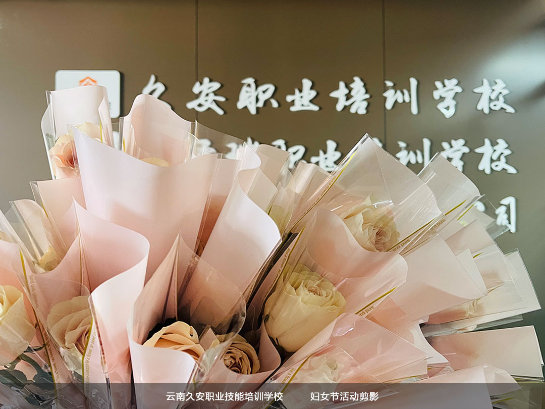 溫情三月天,愛在女神節(jié) 云南久安職業(yè)技能培訓學校三八婦女節(jié)活動剪影