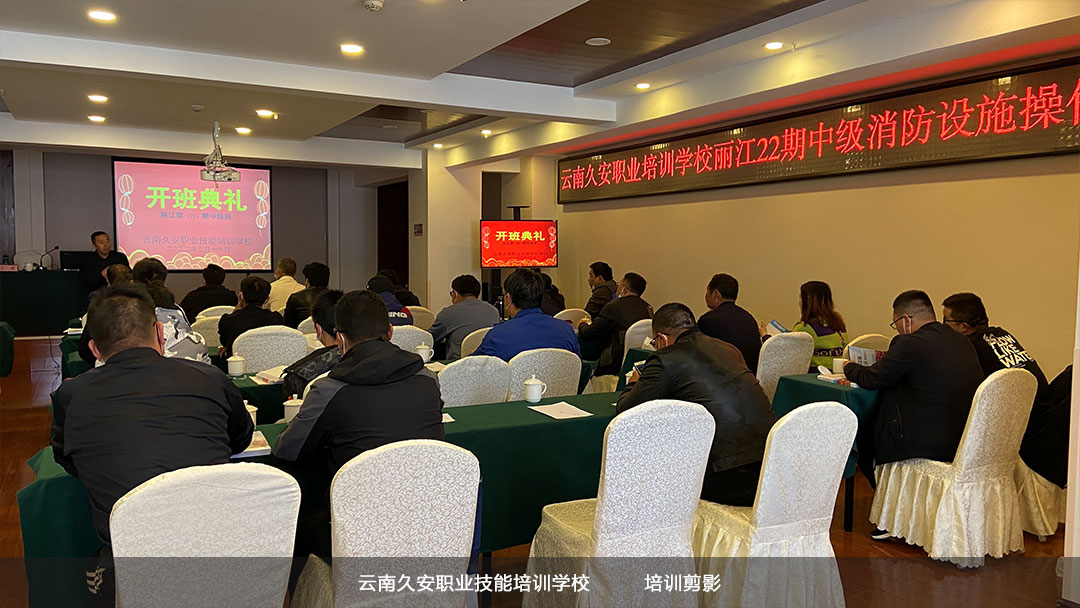 麗江古城區消防設施操作員中級班開班典禮