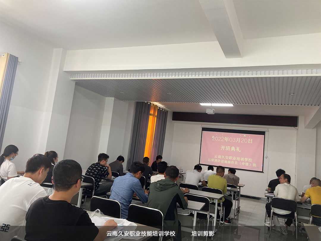 云南久安培訓學校組織的石屏消防設施操作員中級班于今日開班