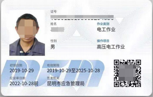 高壓電工證證書樣本 高壓電工證證書樣本