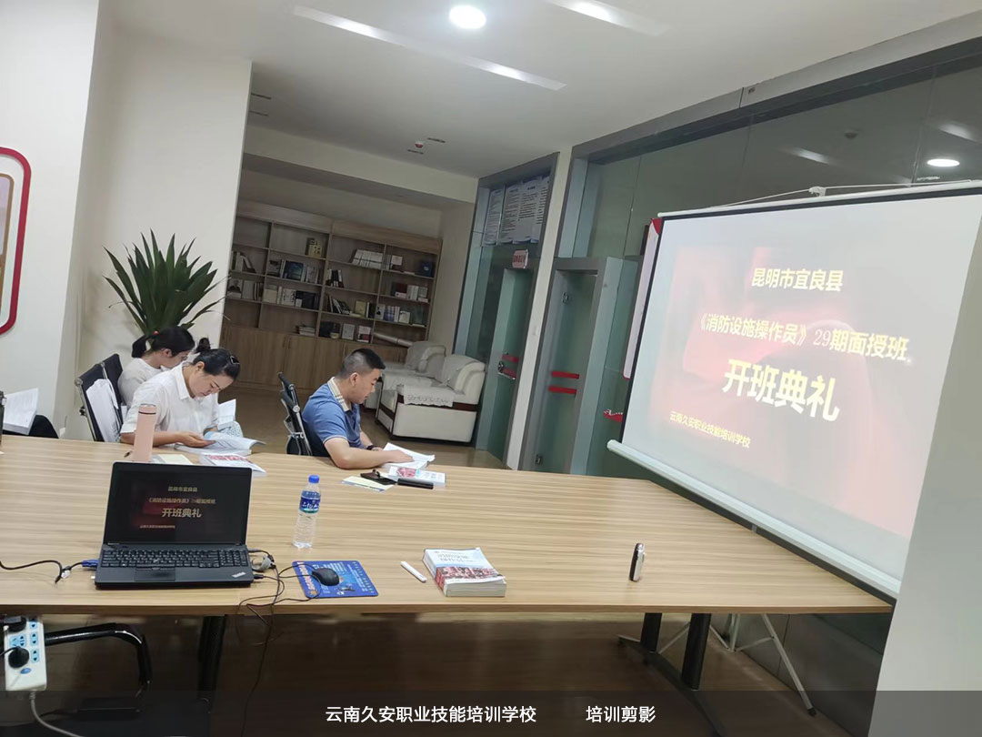 宜良縣消防設施操作員29期面授班開班典禮 我校今日在宜良縣舉辦消防設施操作員29期面授班開班典禮