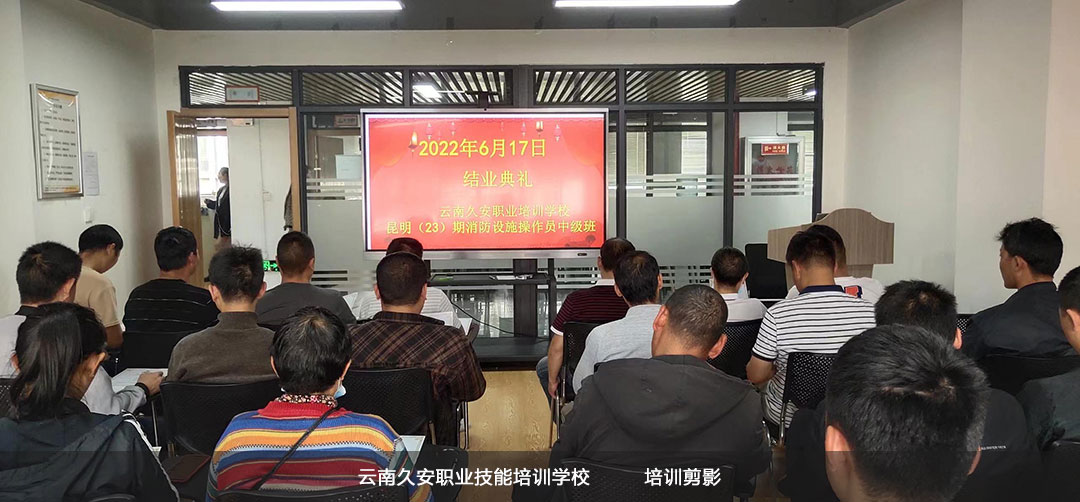 昆明(23)期消防設施操作員中級班于今日順利結業 昆明(23)期消防設施操作員中級班于今日順利結業