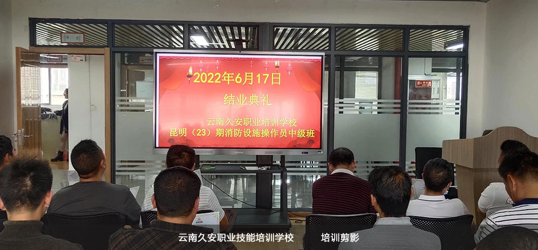 昆明(23)期消防設施操作員中級班于今日順利結業 昆明(23)期消防設施操作員中級班于今日順利結業
