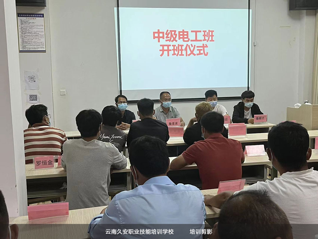 我校6月17日舉辦云縣2022年職業技能培訓(中級電工)第十三期4班開班儀式 我校6月17日舉辦云縣2022年職業技能培訓(中級電工)第十三期4班開班儀式
