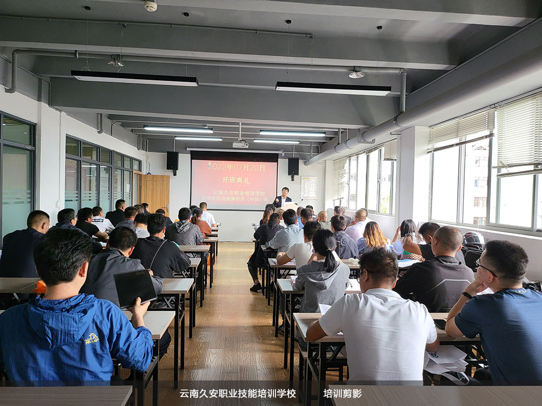 由我校組織的昆明消防設施操作員中級班于今日舉行開班典禮 由我校組織的昆明消防設施操作員中級班于今日舉行開班典禮