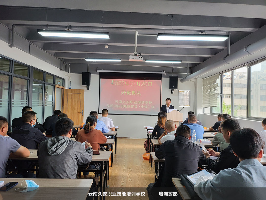 由我校組織的昆明消防設施操作員中級班于今日舉行開班典禮 由我校組織的昆明消防設施操作員中級班于今日舉行開班典禮