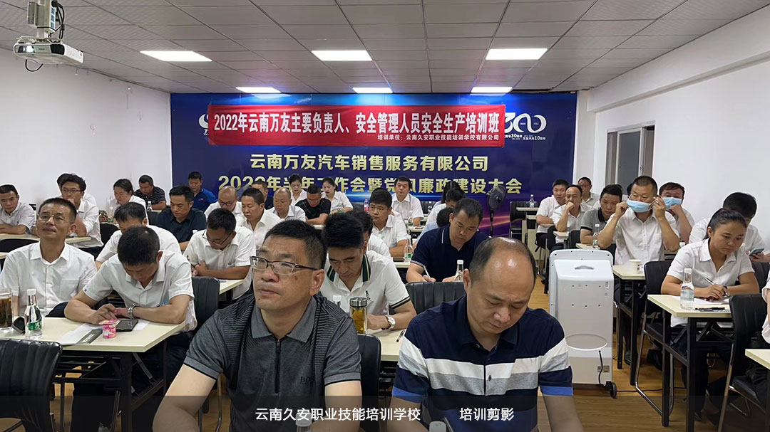 我校于今日上午組織舉辦云南萬友汽車銷售服務有限公司主要負責人、安全管理人員安全生產培訓班開班儀式 云南主要負責人,安全管理人員安全生產培訓