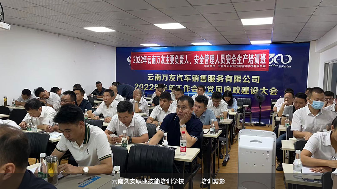 我校于今日上午組織舉辦云南萬友汽車銷售服務有限公司主要負責人、安全管理人員安全生產培訓班開班儀式 云南主要負責人,安全管理人員安全生產培訓