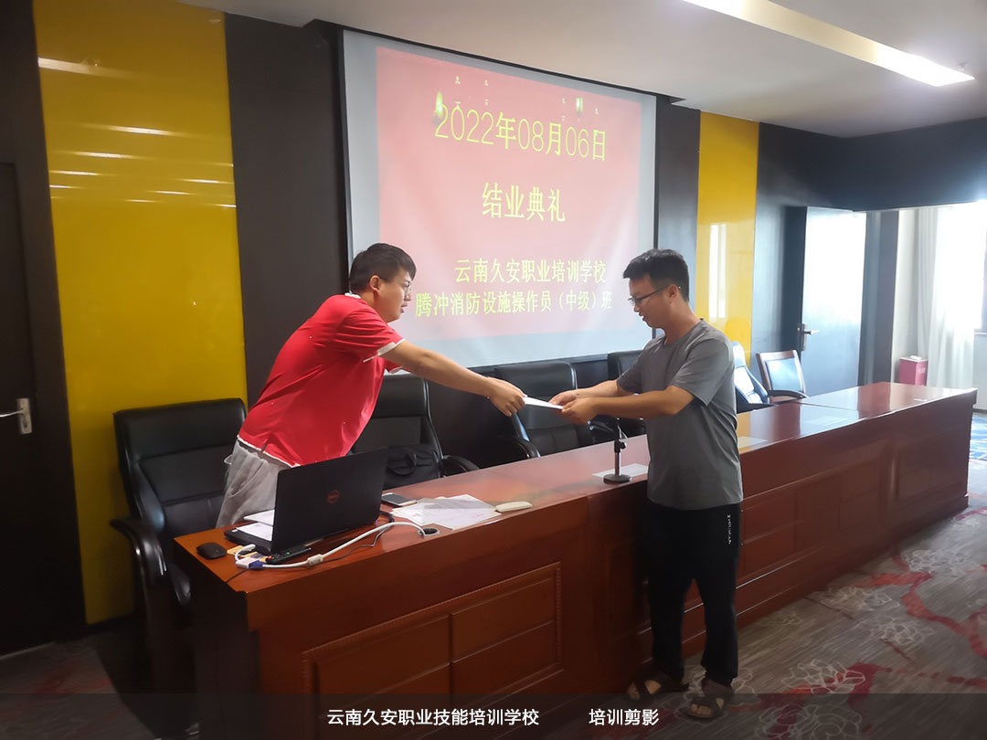 我校在騰沖組織舉辦的騰沖消防設(shè)施操作員中級(jí)班于今日順利結(jié)業(yè) 云南消防設(shè)施操作員中級(jí)培訓(xùn)
