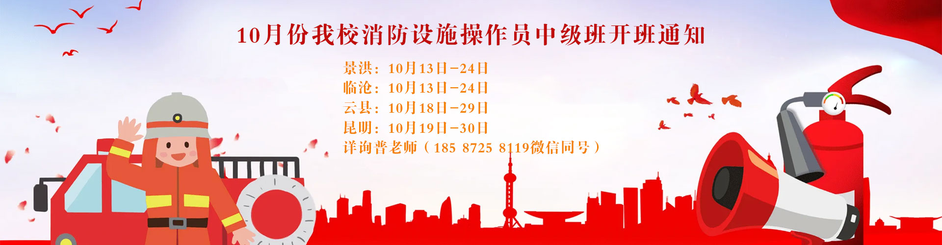 我校消防設(shè)施操作員近期開班通知 我校消防設(shè)施操作員近期開班通知