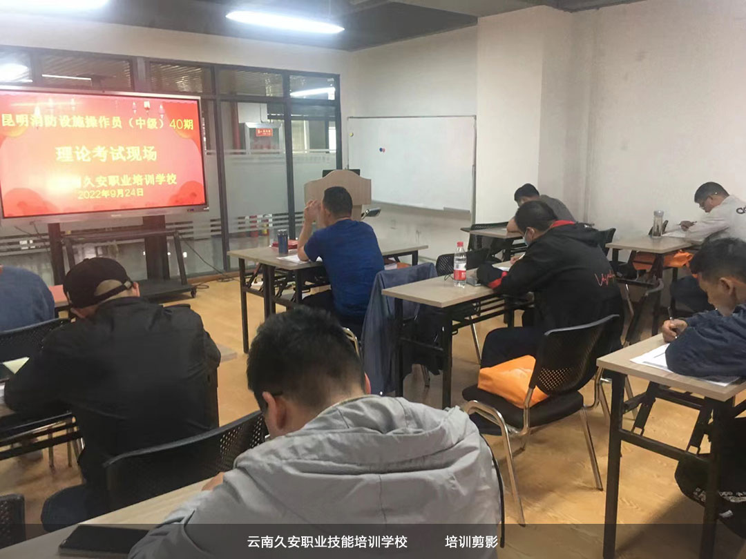 昆明消防設(shè)施操作員中級(jí)班第40期于今日在我校結(jié)業(yè) 云南消防設(shè)施操作員考試培訓(xùn)