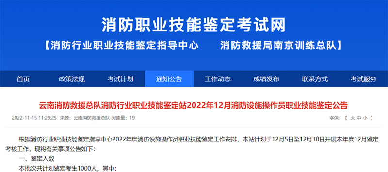 2022年12月消防設施操作員職業技能鑒定公告 2022年12月消防設施操作員職業技能鑒定公告