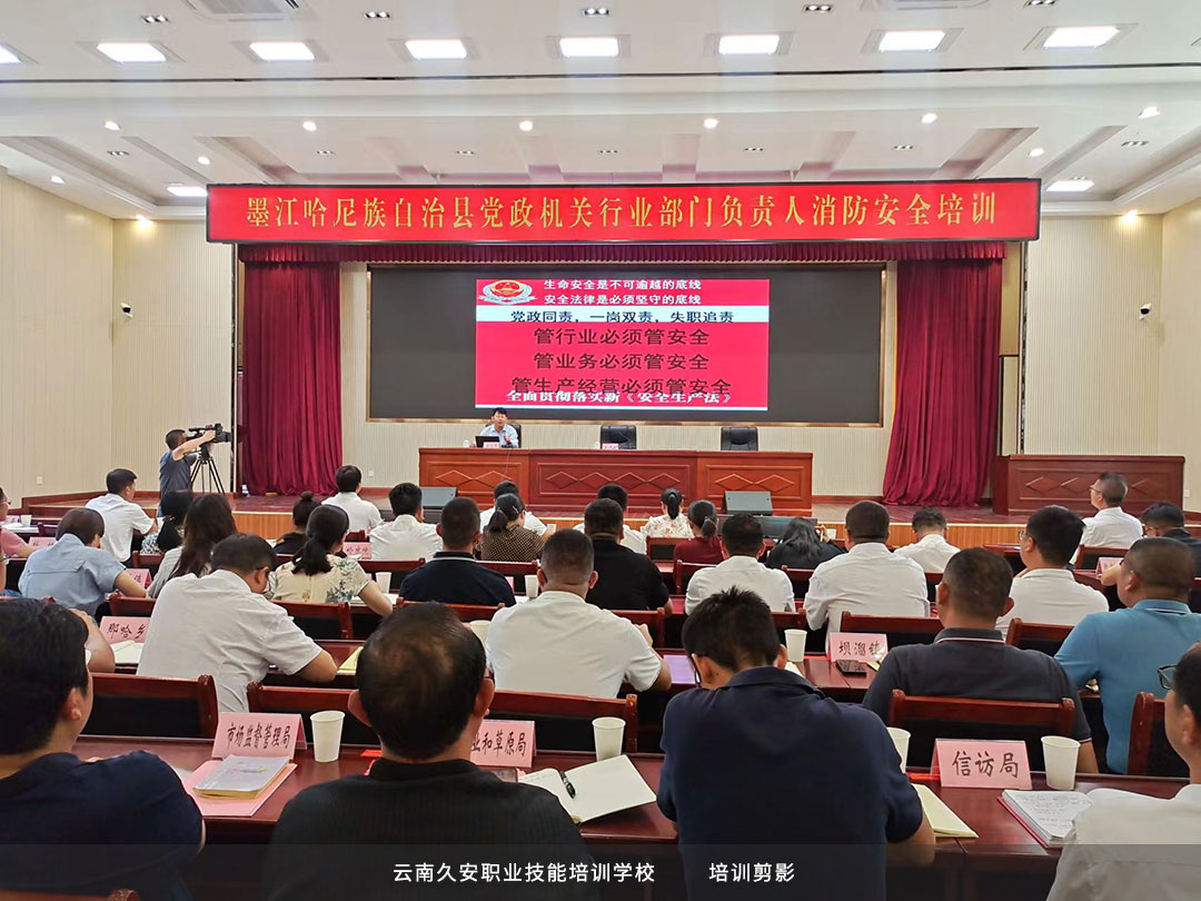 墨江哈尼族自治縣黨政機關行業部門負責人消防安全培訓 墨江哈尼族自治縣黨政機關行業部門負責人消防安全培訓