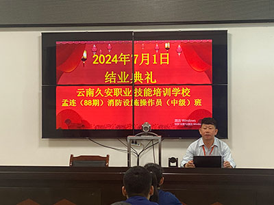 云南孟連88期消防設(shè)施操作員中級班結(jié)業(yè)典禮現(xiàn)場照片